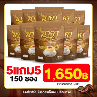 {5 แถม 5ห่อ #ของแท้💯} ✅ส่งฟรีไม่ต้องใชเโค้ช #นาคาคอฟฟี่ #กาแฟไฟเบอร์ข้าวโพด  ตัวช่วยคุมหิว อิ่มนาน ไม่ทานจุกจิก ลงไว