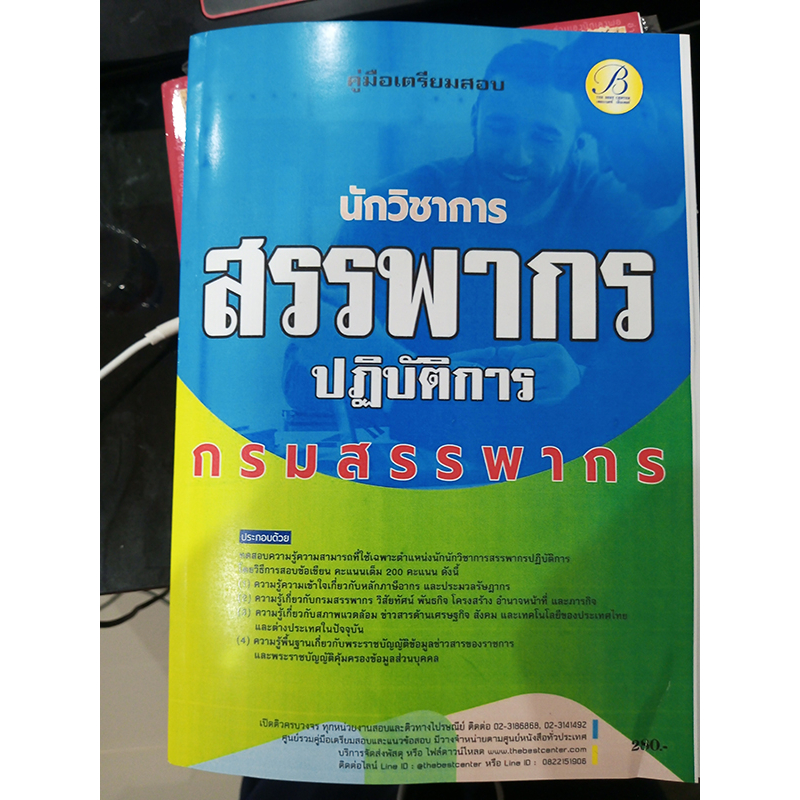 หนังสือสอบข้าราชการ-ภาค-ข-หลายหน่วยงาน-ราคา-1-3-ของปก-สภาพนางฟ้า