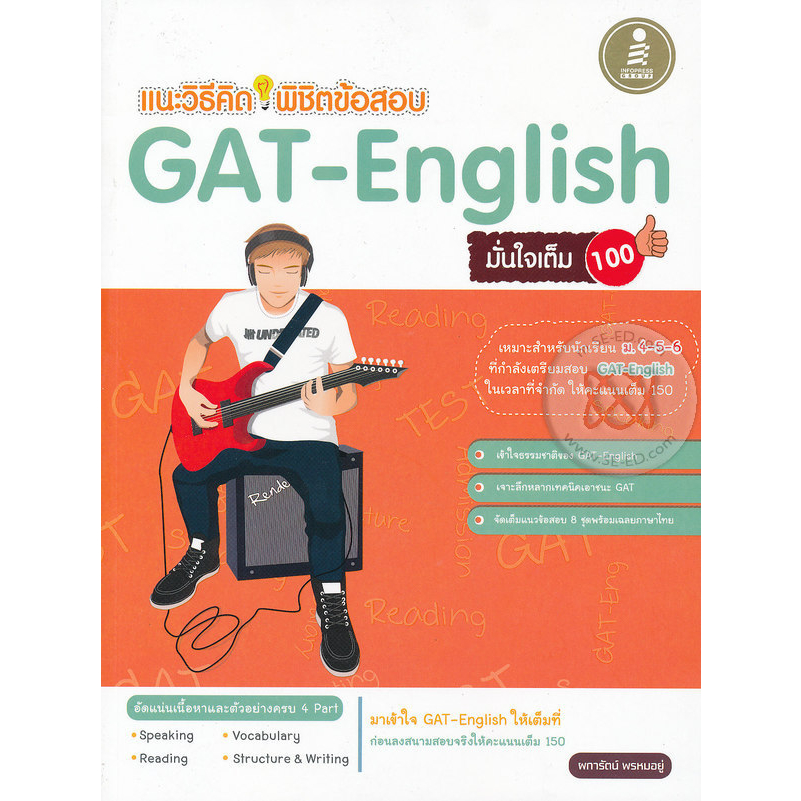 แนะวิธีคิด-พิชิตข้อสอบ-gat-english-ผู้เขียน-ผการัตน์-พรหมอยู่