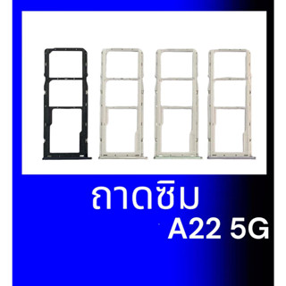 ถาดซิม A22(5G) , ถาดรองซิม A22 ถาดใส่ซิมการ์ด A22 ถาดซิมA22  **สินค้าพร้อมส่ง อะไหล่มือ