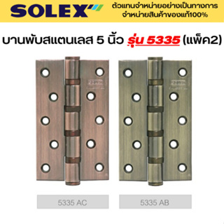SOLEX บานพับ บานพับสแตนเลส 5นิ้ว No.5335ACBF 5335ABBF(แพ็ค2)