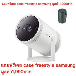 ‼️แถมเคมเคส1990บาท‼️Samsung The Freestyle Portable Projector‼️‼️โปรเจคเตอร์พกพา | SP-LSP3B |