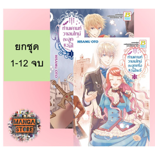 🔥ยกชุด🔥 ท่านเคานท์วาเลนไทน์กับลูกครึ่งแวมไพร์ เล่ม 1-12 จบ มือ 1