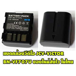 แบตกล้องวีดีโอFor JVC-VICTOR แบตเตอรี่กล้องVDOรุ่นBN-VF707 / VF707U / V707U Replacement battery for JVC ของใหม่ส่งไว