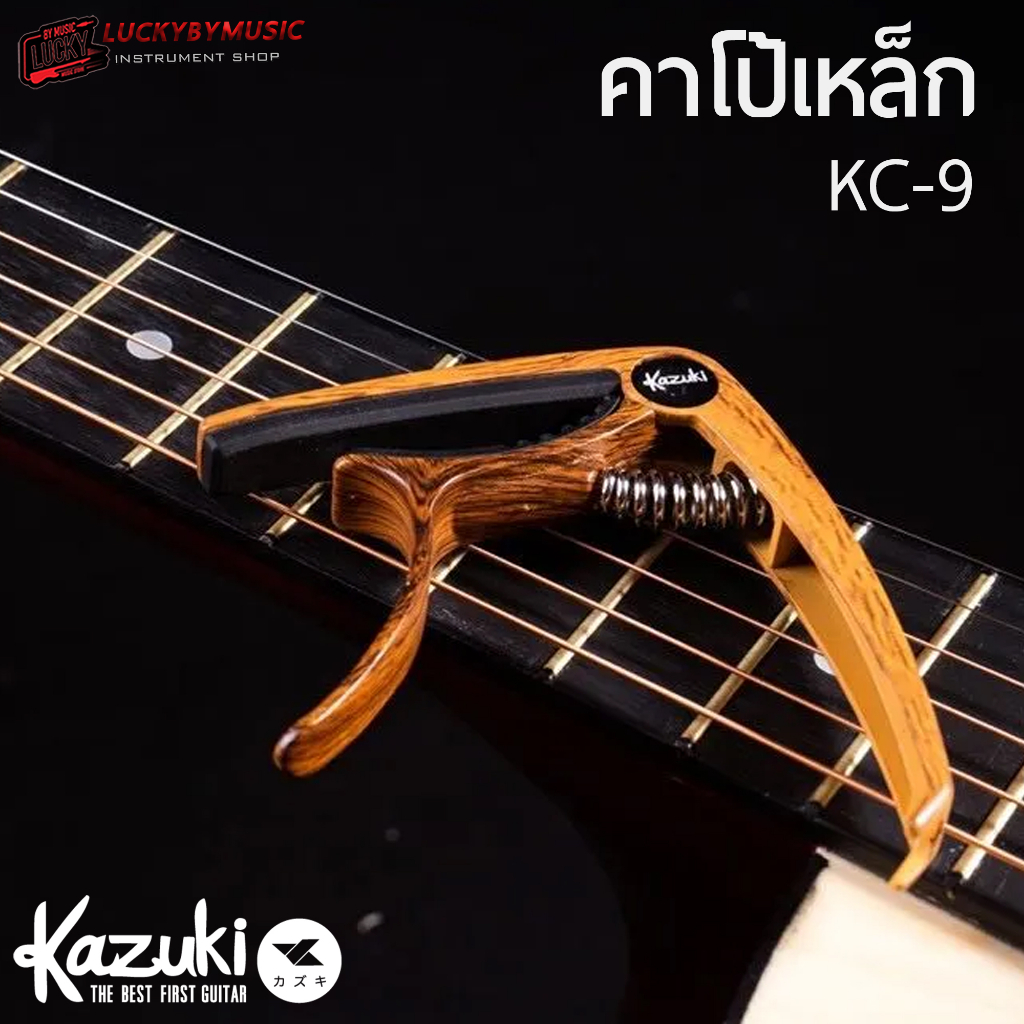 พร้อมส่ง-คาโป้-ลายไม้-guitar-capo-kazuki-รุ่น-kc-9-โค้งรับคอ-หนีบสายได้สนิท-ทำจากวัสดุคุณภาพสูง-สปริงแข็งแรง