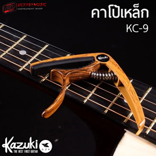 (พร้อมส่ง🚚) คาโป้ ลายไม้ Guitar Capo Kazuki รุ่น KC-9  โค้งรับคอ หนีบสายได้สนิท ทำจากวัสดุคุณภาพสูง สปริงแข็งแรง