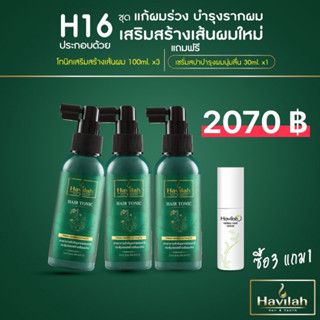 [3แถม1] โทนิคปลูกผม100ml3ขวด ฟรีเซรั่มสปา30มล|แชมพูสมุนไพรสด เพิ่มผมหนา ลดผมหงอก ขจัดรังแค แชมพูฮาวิล่าห์|Tonic Havilah