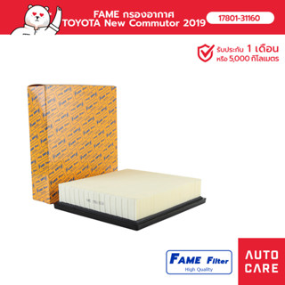 FAME กรองอากาศ TOYOTA New Commutor 2019 รุ่น 17801-31160_FAME