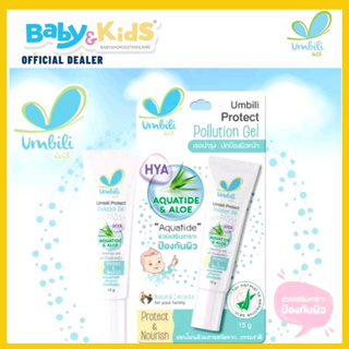 Umbili Protect Pollution Gel เจลบำรุง ปกป้องผิวหน้า ช่วยเสริมเกาะป้องกันผิว