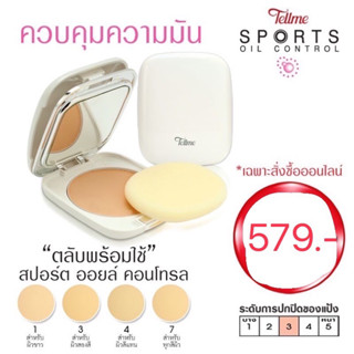 แป้ง+ตลับ แป้งเท็ลมี สปอร์ต ออยล์ คอนโทรล ผสมรองพื้น สำหรับผิวมัน Tellme Sport Oil Control SPF20 Two-Way Powder Cake