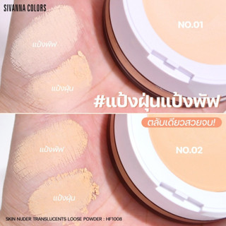 HF1008 แป้งฝุ่น 2 ชั้น SIVANNA COLORS (ซีเวนน่า คัลเลอร์ส) SKIN NUDER TRANSLUCENT LOOSE POWDER