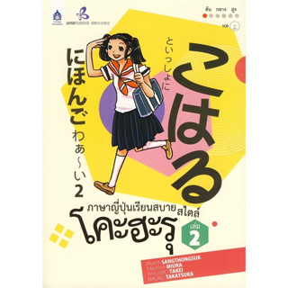 ภาษาญี่ปุ่นเรียนสบาย สไตล์โคะฮะรุ เล่ม 2 + CD   ผู้แต่ง	ประภา แสงทองสุข  *******หนังสือมือ2 สภาพ 80-90%*******