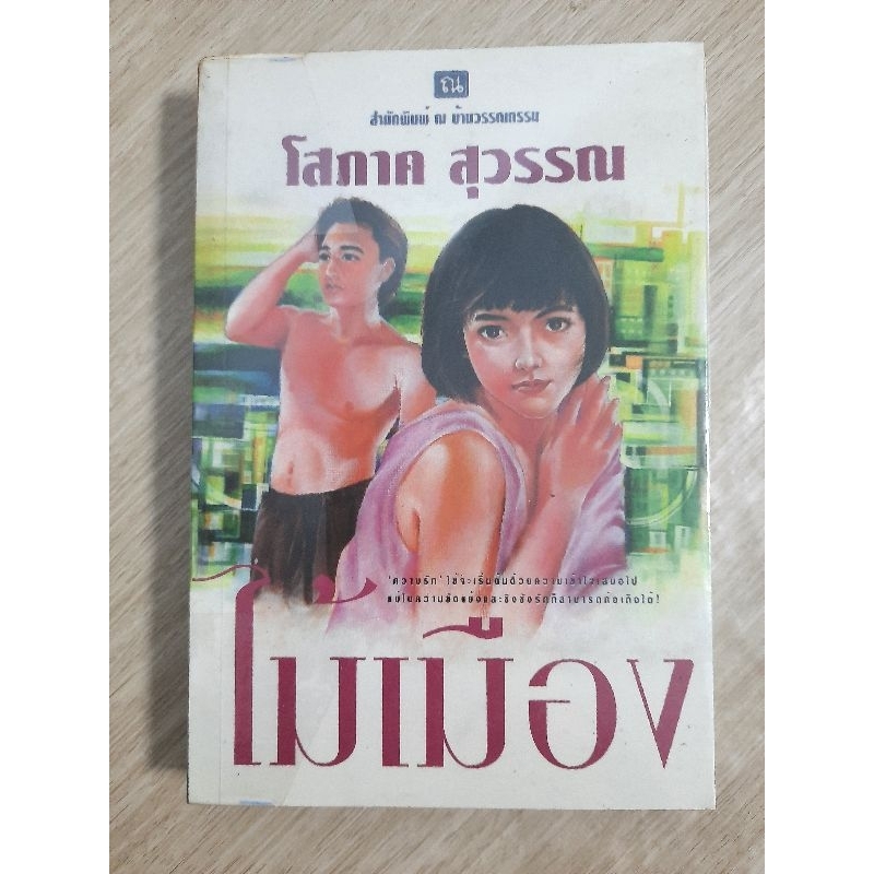 ไม้เมือง-เล่ม1-โสภาค-สุวรรณ