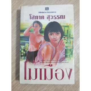 ไม้เมือง เล่ม1  : โสภาค สุวรรณ