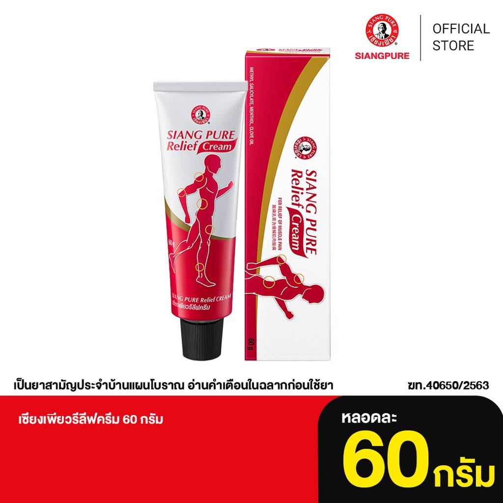 Siang Pure Relief Cream เซียงเพียวรีลีฟครีม ขนาด 60 กรัม | Shopee Thailand