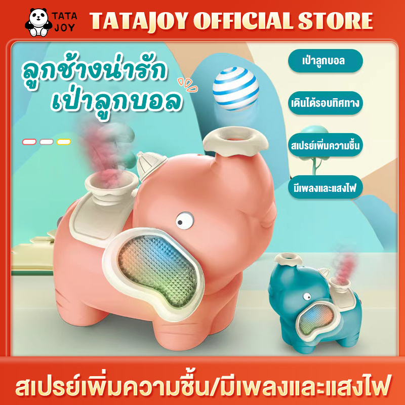 tatajoy-ของเล่นเด็กน้อย-ของเล่นช้างเป่าบอล-ช้างพ่นควัน-ของเล่นเสริมพัฒนาการเด็ก-ช้างเป่าลูกบอล-มีเสียงมีไฟ