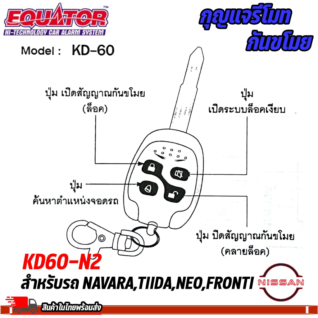 กุญแจรีโมทกันขโมยรถ-equator-รุ่น-kd60-n2-สำหรับรถ-nissan-navara-tiida-neo-fronti-สัญญาณกันขโมย-กันขโมยรถยนต์