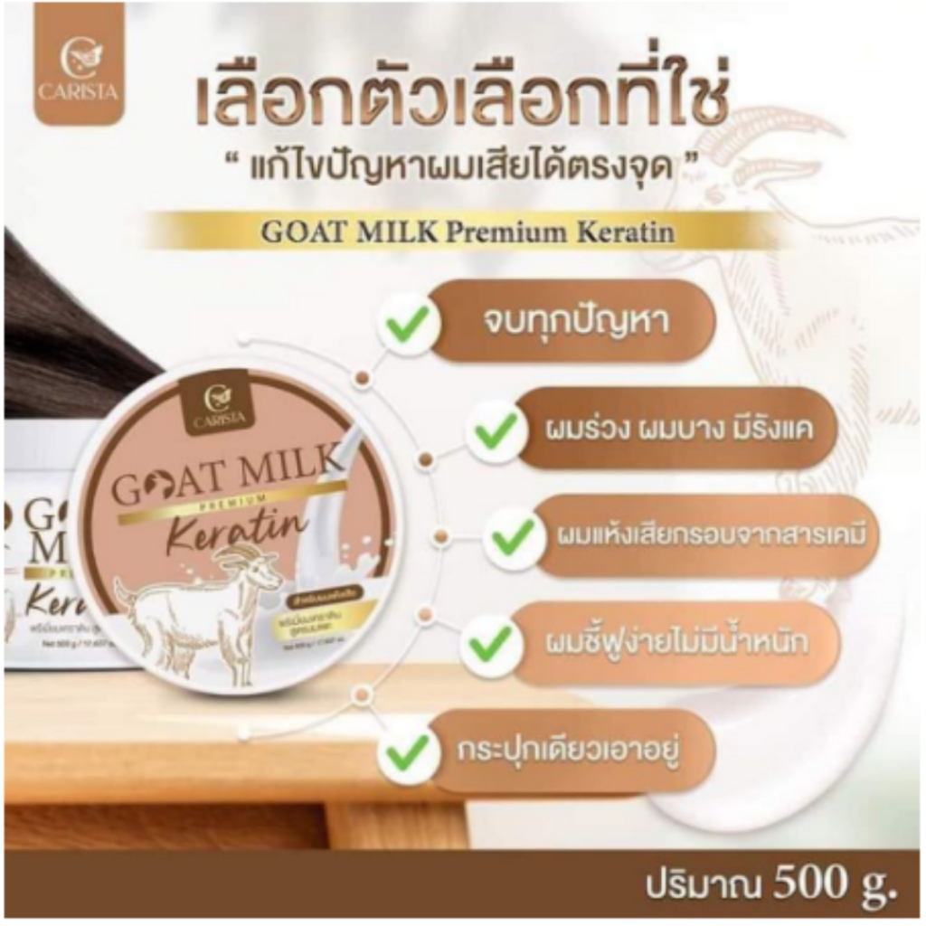 เคราตินนมแพะ-หมักผมนมแพะ-goatmilk-premium-keratin-500g-กระปุก