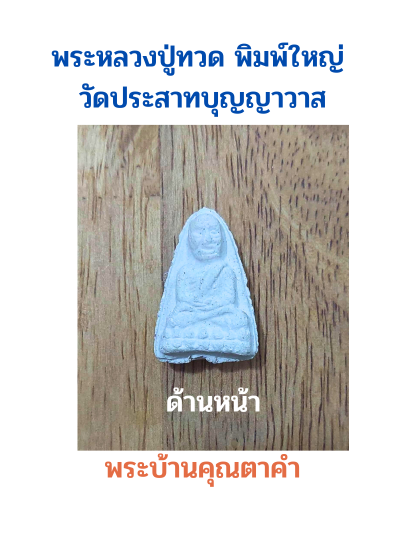 หลวงปู่ทวด-เนื้อผงสีขาว-วัดปราสาทบุญญาวาส-พ-ศ-2506-กรุงเทพฯ