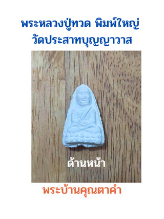 หลวงปู่ทวด เนื้อผงสีขาว วัดปราสาทบุญญาวาส พ.ศ. 2506 กรุงเทพฯ