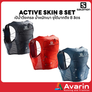 Salomon Active Skin 8 Set เป้น้ำวิ่งเทรล น้ำหนักเบา จุได้มากถึง 8 ลิตร