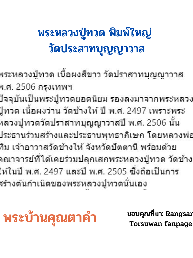 หลวงปู่ทวด-เนื้อผงสีขาว-วัดปราสาทบุญญาวาส-พ-ศ-2506-กรุงเทพฯ