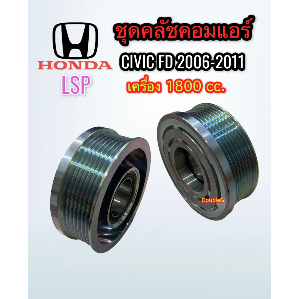 ชุดคลัช-คอมแอร์-honda-civic-fd-ปี-2006-11-เครื่อง-2000cc-lsp-ชุดมูเล่ย์คลัชคอมแอร์-ฮอนด้าซีวิค-เครื่อง-2-0-ปี-2006-11