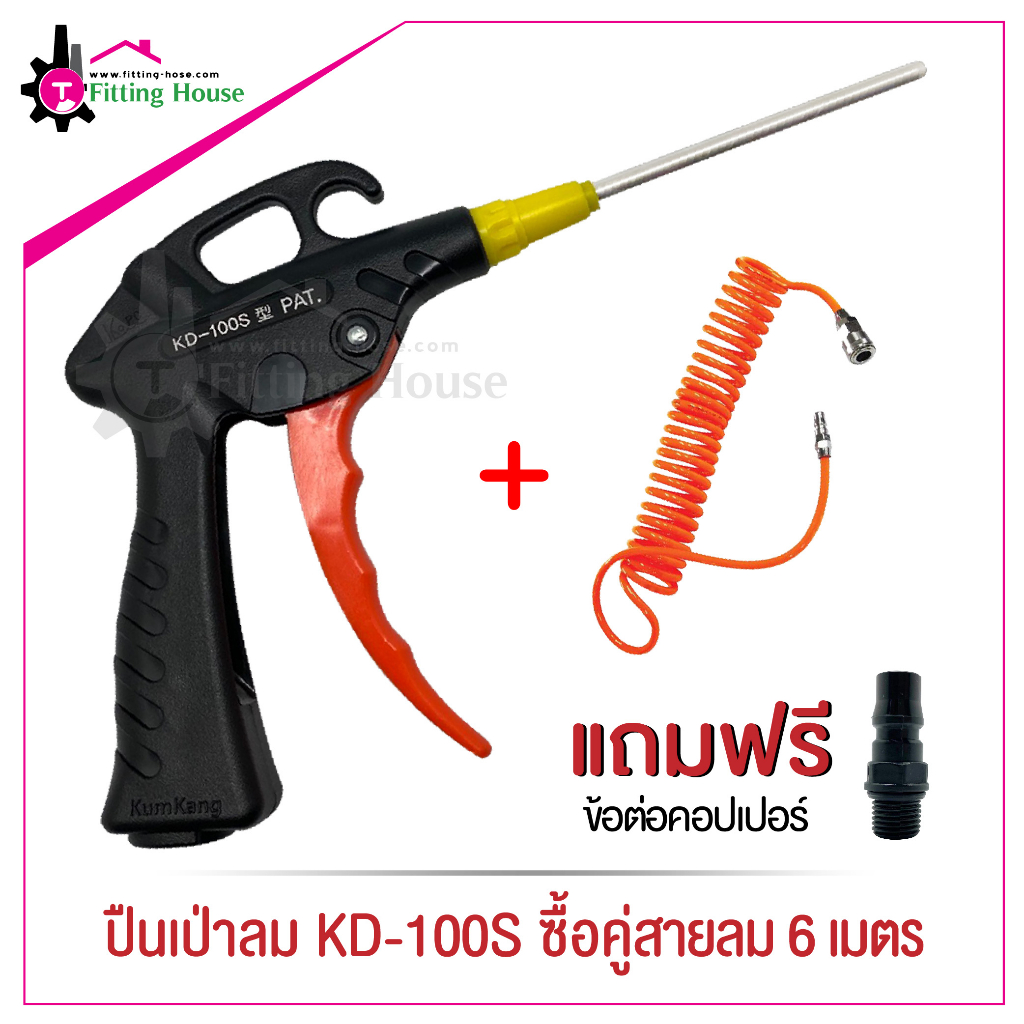 ปืนเป่าลม Air blow gun รุ่น KD100S ปลายปืนเป็นสแตนเลส ซื้อคู่สายลม PU