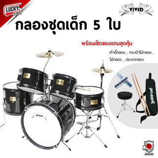 (ฟรี! กระเป๋าไม้กลอง🎥) กลองชุด VIVID / G-force / Overspeed JUNIOR DRUM SETกลองชุดเด็ก อุปกรณ์ครบ พร้อมใช้งาน