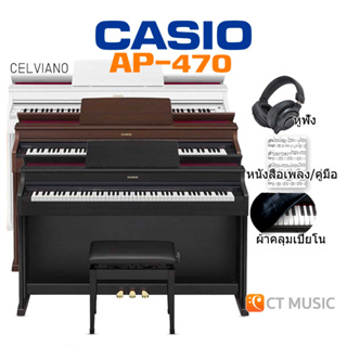 [ใส่โค้ดลด 1000บ.] Casio AP-470 จัดส่งด่วน ติดตั้งฟรี แถมเก้าอี้ ประกันศูนย์ 3 ปี เปียโนไฟฟ้า Casio AP470