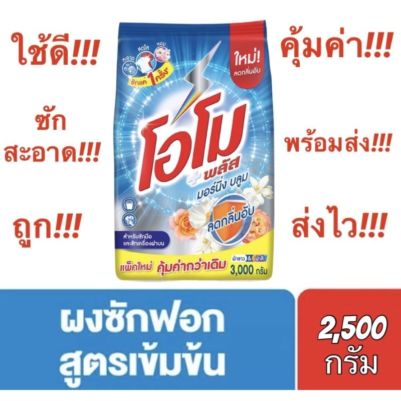 ถูกคุ้มค่า-โอโม-พลัส-ไวท์-เฟรช-ผงซักฟอกเข้มข้น-ขนาด-2-500-กรัม