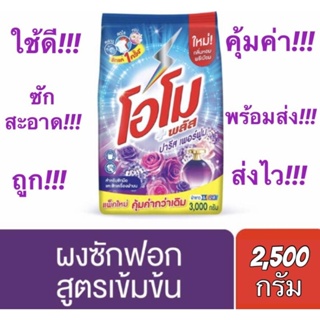 ✅ถูกคุ้มค่า✅ #โอโม พลัส ปารีส เพอร์ฟูม #ผงซักฟอกเข้มข้น ขนาด 2,500​ กรัม