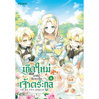 เกิดใหม่ชาตินี้ฉันจะเป็นเจ้าตระกูล เล่ม 1-4 สินค้าพร้อมส่ง