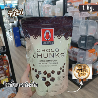 ทิวลิปช็อคโกชังค์ Tulip choco chunk 1 กก.