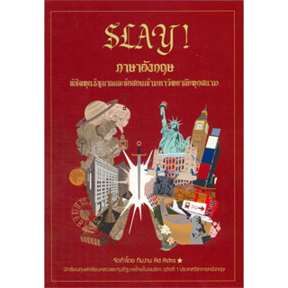 หนังสือ SLAY! ภาษาอังกฤษ มัธยมปลาย | หนังสือคู่มือเตรียมสอบ รวมข้อสอบพร้อมเฉลยโดยนักเรียนทุนเล่าเรียนหลวง (บัณฑิตแนะแนว)