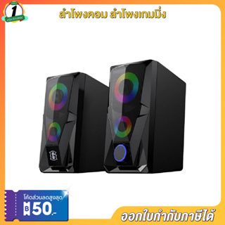 ROBOT ลำโพงคอม ลำโพงเกมมิ่ง Speaker Gaming ลำโพง มาพร้อมไฟแบบ RGB ขนาด 6 วัตต์ RS200/RS170 ประกัน 1 ปี