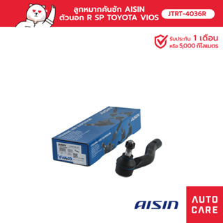 ลูกหมากคันชัก AISIN  ตัวนอก ขวา  TOYOTA VIOS วีออส 2002-07 [JTRT-4036R]