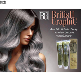 (เฉพาะสีไม่รวมไฮโดรเจน) สีย้อมผม บริติส กราฟฟิค แฮร์ คัลเลอร์ ครีม British Graphic Hair Color Cream 100ml.