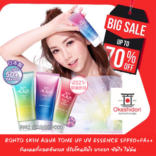 ☀️ Rohto Skin Aqua Tone Up UV Essence SPF50+PA++++ กันแดดกึ่งเมคอัพเบส ปรับโทนสีผิว ซึมไว ไม่วอก คุมมัน