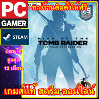 RISE OF THE TOMB RAIDER 20 YEAR CELEBRATION พีซีเกมส์ เกมส์เเท้ สตรีมออนไลน์ ผ่อนได้ ลูกค้าต้องมีไอดีสตรีม