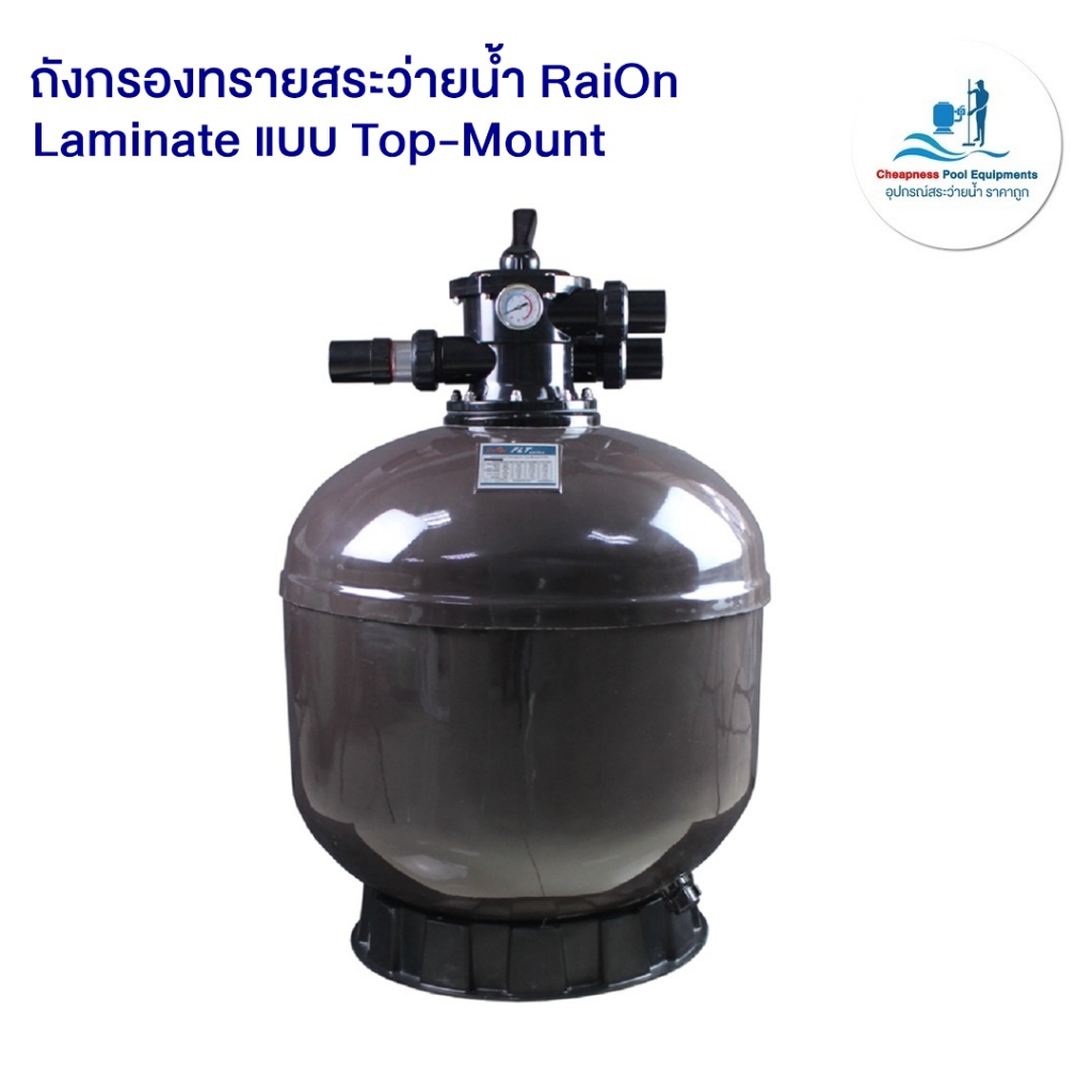 ถังกรองทรายสระว่ายน้ำ-raion-laminate-แบบ-top-mount