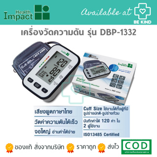 เครื่องวัดความดัน รุ่น DBP-1332 HEALTH IMPACT (เสียงพูดภาษาไทย)