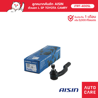 ลูกหมากคันชัก AISIN ตัวนอก ซ้าย/ขวา TOYOTA CAMRY แคมรี่ (ACV40) 2006-12 [JTRT-4005L]