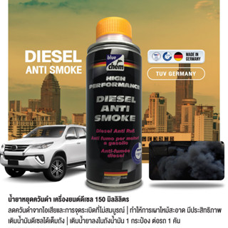 Bluechem น้ำยาหยุดควันดำสำหรับเครื่องยนต์ดีเซล 150 มล. Diesel Anti Smoke  เติมลงในถังน้ำมันเชื้อเพลิง ช่วยเพิ่มค่าซีเทน