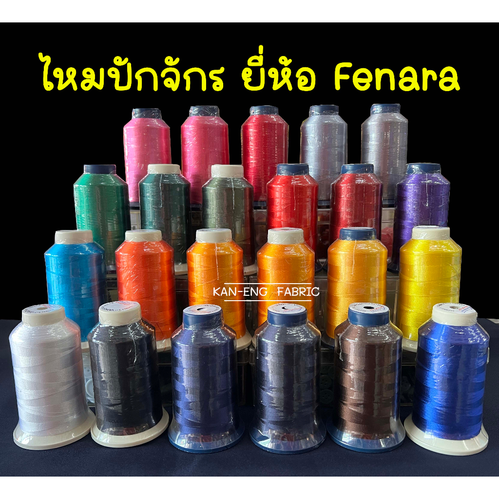 ไหมปักจักร-ไหมปัก-ด้ายปัก-ยี่ห้อ-fenara-3000เมตร