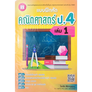 (พร้อมส่ง) แบบฝึกหัดคณิตศาสตร์  ป.4-6(เฉลยในเล่ม+ใช้คู่กับกุญแจคณิตป4-6)  ลดราคา25% จากราคาปก(ทุกปก)   (สินค้ามือ1ในซีล)