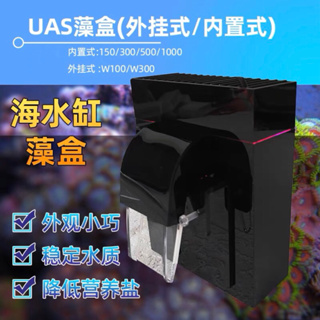 ราคาดีสุด กล่องเลี้ยงสาหร่าย UAS รุ่นอัพเกรดของ ATS ใช้กับตู้ 150 ลิตร ใช้งานง่าย อุปกรณ์ครบ พร้อมใช้งาน