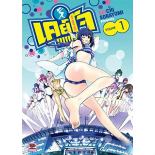 หนังสือการ์ตูน Keijo เคย์โจ!!!!!!!! HiP WHiP GiRL เล่ม 1 - 10