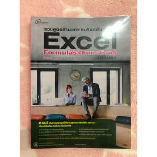 หนังสือมือสอง รวมสูตรคำนวณและฟังก์ชัน Excel Formulas+Functions ฉบับสมบูรณ์