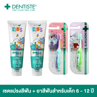 Dentiste Premium Kids Duo Set สำหรับเด็ก 6-12 ขวบ ยาสีฟันแปรงแห้งเด็ก สูตร Mixed Fruit 60g. x2 + แปรงสีฟันเด็ก x2 (คละสี) ขนแปรงนุ่มพิเศษ ฟันแข็งแรง ป้องกันฟันผุ เดนทิสเต้